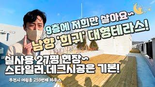 [#부천아파트매매](번호2-259)부천시여월동 9층단독세대 남향의 희귀대형테라스 데크시공은 기본! 실27평 아파트~[#여월동신축아파트]