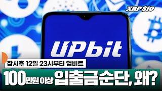 잠시후 23시부터 업비트 100만원 이상 입출금 중단 #XRP