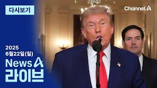 [다시보기] 트럼프 “이란 핵시설 공격 성공”…이란 “美 시민도 공격 대상” | 2025년 6월 22일 뉴스A 라이브