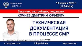 Кочнев Д.Ю. Техническая документация в процессе СМР. На что обратить внимание