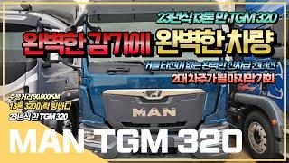 만 TGM 320 13톤 윙바디 10200mm의 적재함에 완벽한 감가에 신차급 컨디션을 가진 역대급 가성비 수입 화물차!