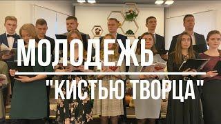 Краски твои - Молодежь | Жатвенное служение | Церковь АСД г.Минск №3