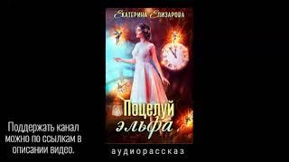 Поцелуй эльфа. Екатерина Елизарова. Аудиорассказ