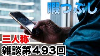 三人称雑談放送【第493回】