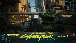 Cyberpunk 2077: Phantom Liberty на RTX 4060Ti часть 3