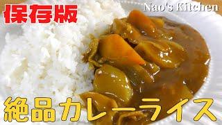 【カレーライス】家庭でできる　絶品カレーの作り方！　基本のレシピ