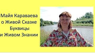 Жiвая Сказка Буквицы Майя Караваева