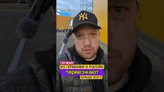 ИЗ ГЕРМАНИИ В РОССИЮ