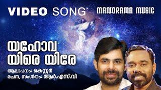 Yahova Yire Yire | R S Vijayaraj | Kester | Malayalam Christian Devotional Songs | Worship Songs