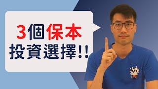 3個保本投資選擇!｜100%保證穩賺超過4.5厘!!｜3 GUARANTEED Investments with over 4.5% yield!!