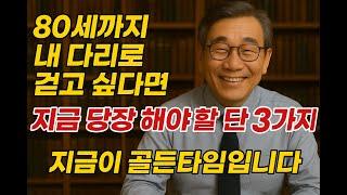 80세까지 내 다리로 걷고 싶다면! 지금 당장 해야 할 3가지! ⏰ 지금이 골든 타임입니다.