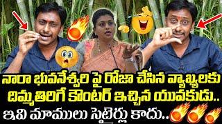 Common Man Kiran Strong Reply to Minister Roja Over Comments on Nara Bhuvaneshwari | Popcorn Media