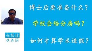 博士后期间该准备什么？干老本行还是换个方向？什么算学术造假？新AP如何管理时间？Faculty申请学校何时要推荐信?如何处理和同事关系？如何知道自己的科研想法靠不靠谱？