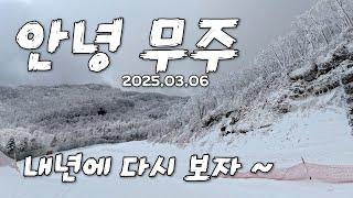 안녕 무주~~  (2025.03.06) #무주리조트 #실크로드