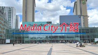 英國曼徹斯特 Manchester重點發展區 Media City 媒體城介紹