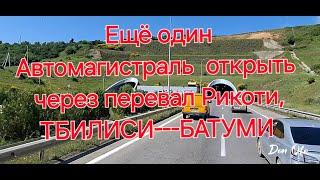 Ещё один автомагистраль открыть через перевал Рикоти.  Тбилиси--Батуми.