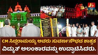 CM Siddaramaiah| Inauguration of permanent electrical decoration of Suvarnasoudha | JTV News Kannada