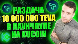 Как получить токены Tevaera (TEVA) бесплатно. Лаунчпул на KuCoin