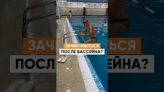 Зачем мыться после бассейна? Я же итак чистый #плавание