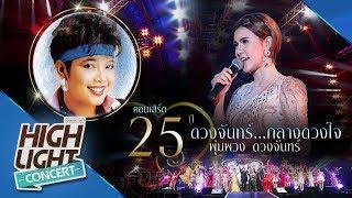 ผู้ชายในฝัน - เปาวลี พรพิมล (CONCERT VERSION)