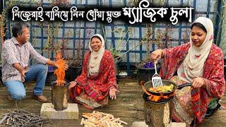 ফ্যান ছাড়াই চলবে স্মার্ট ম্যাজিক চুলা। জ্বলা শুরু হইলে থামাথামি নাই অর্ধেক জ্বালানীতে রান্না শেষ।