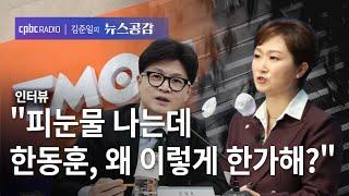 이언주 "피눈물 나는데…한동훈, 왜 이렇게 한가해?" [김준일의 뉴스공감]