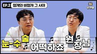 [유앤밸티비] 쌍꺼풀 나 어떡하죠 원장님..~