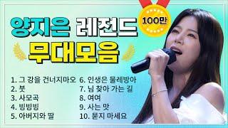 양지은 조회수 TOP 10 플레이리스트  레전드 무대 모아듣기