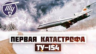 Первая Авиакатастрофа Ту 154 (Прага 1973 год)