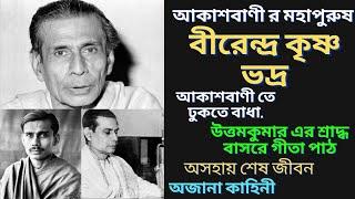 বীরেন্দ্রকৃষ্ণ ভদ্রে র ব্যাক্তিগত জীবন এর অজানা কাহিনী | Birendra krishna bhadra | জীবনী | Bangla