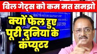 कैसे बंद हुए विंडोज वाले कंप्यूटर, सरल भाषा में  पूरा मामला? How Microsoft Windows Crash simplified