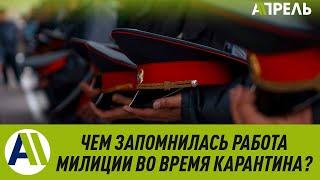 ЧЕМ ЗАПОМНИЛАСЬ РАБОТА МИЛИЦИИ ВО ВРЕМЯ КАРАНТИНА? \\ 17.05.2020 \\ Апрель ТВ