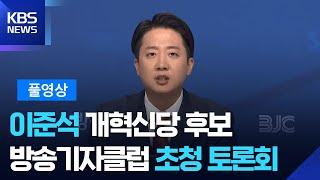 방송기자클럽 초청토론회…이준석 개혁신당 대통령 후보 [풀영상] / KBS  2025.05.26.