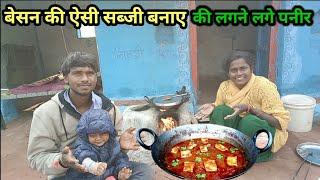 आज बनाए बेसन की इतनी स्वादिष्ट सब्जी की पनीर जैसी लगे | Village recipe |