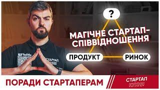 Співвідношення продукт-ринок-засновник, або що варто враховувати крім product-market fit?