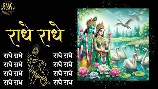 Radhe Radhe 2 hour Chant For Meditation | Powerful Energy | #radheradhe | Raag Ananda