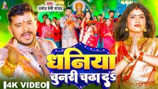 #VIDEO - धनिया चुनरी चढ़ा दS | #Pramod Premi Yadav | Dhaniya Chunari Chadha Da | New Devi Geet