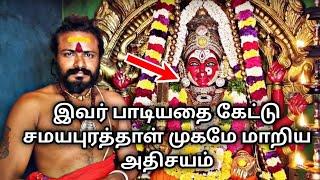 இவர் பாடியதைக் கேட்டு அம்மன் முகமே மாறிய அதிசயம் | Salem samayapuram marriyamman urchagam tv