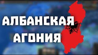 Албанское унижение в Hearts of Iron 4 | как я слился на Албании|