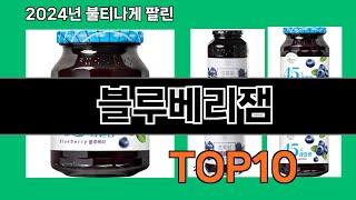 블루베리잼 2024 최신 쿠팡로켓배송 추천 Top 5