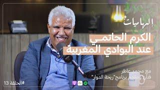 محمد عاطر : ريحة الدوار  | كاريان سنطرال | البادية المغربية | بودكاست #إلهاميات