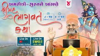 Live Bhagwat Katha (Amroli-Surat)| Day 04 | P.P. Satshri #satshri   #bhagwatkatha #satshrikatha