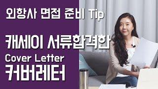 외항사 면접 Tip - [ENG]Cover Letter 캐세이 서류합격한 커버레터