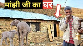 NOMADIC SHEPHERD मांझी जी का घर️. मांझी जी का घर गिर गया था फिर से बनाया है अब. Manjhi Home Tour