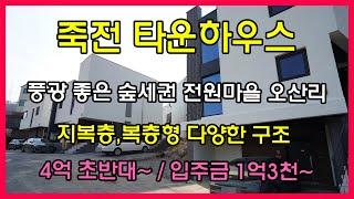 [처인구타운하우스]죽전 10분대 생활권 풍광 좋은 오산리 전원마을내 타운