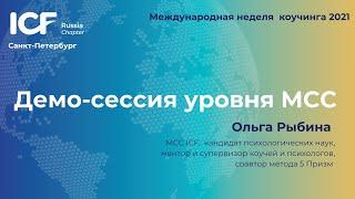 МНК 2021. Демо-сессия Ольги Рыбиной, МСС ICF