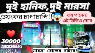 ৩০০০০ স্পেশাল!|| ২ হানিফ ২ মারসার ভয়াবহ চাপাচাপি!|| মারসা রোডের বাইরে!||হানিফ-মারসা লাগলো প্রায়