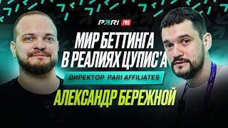 Мир беттинга в реалиях ЦУПИСа. Pari affiliates