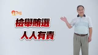 107年度地方公職人員九合一選舉法務部反賄選宣導短片-翻轉願景篇(30秒)