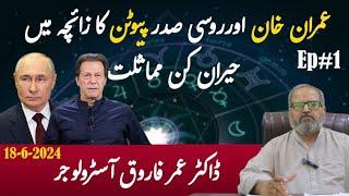 Imran Khan & Russian President Different aspects | Good news for both | June 6 2024 | Dr Umer Faroq